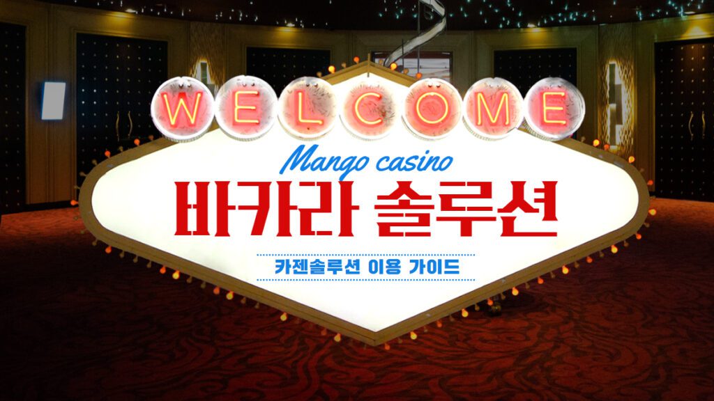 안정적인 바카라 솔루션 도입의 핵심 기능(보안, 게임 엔진) 작동 원리를 보여주는 시스템 다이어그램