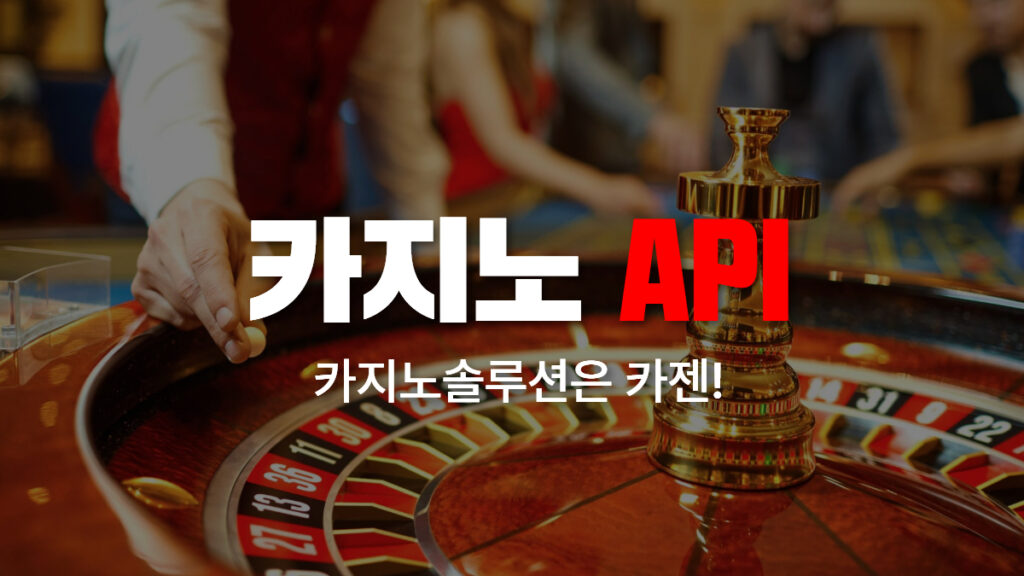 카지노API 통합 솔루션 선택 기준을 나타내는 시스템 아키텍처 다이어그램: 에볼루션알과 프라그마틱알이 정식 API 게이트웨이를 통해 하나의 플랫폼으로 연동되는 모습.