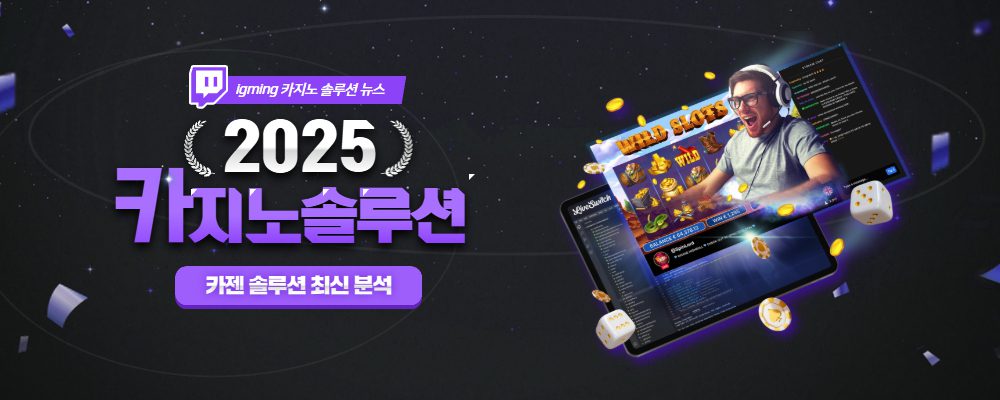 카지노 솔루션 기술 트렌드 분석 카젠솔루션