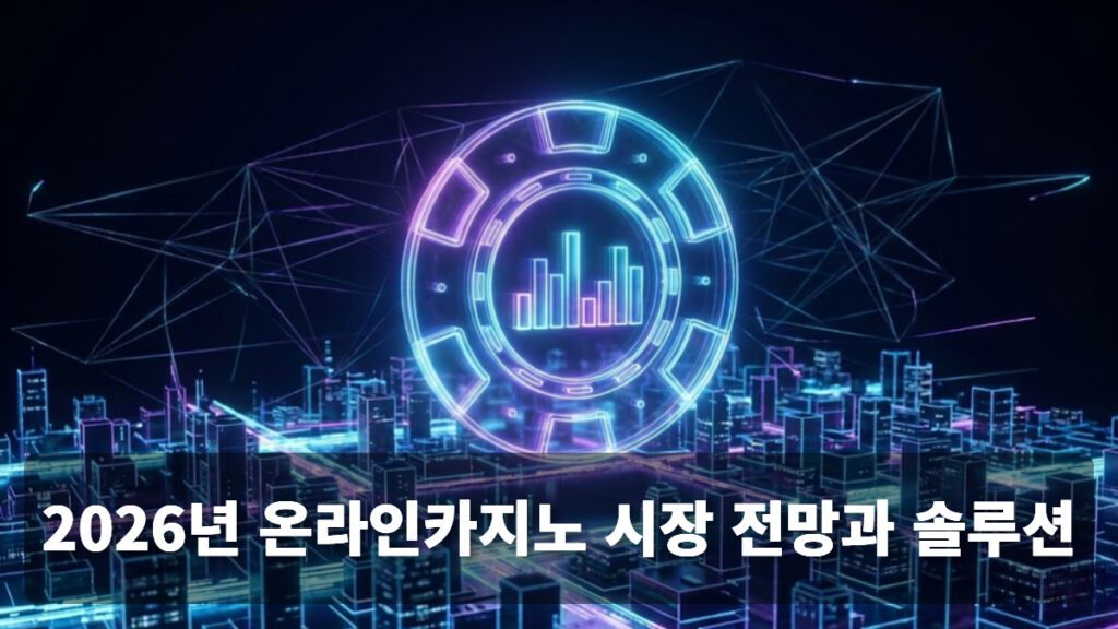 미래적인 온라인 카지노 플랫폼을 상징하는 장면