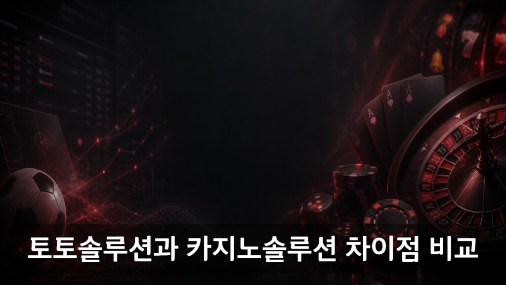 토토솔루션과 카지노솔루션 비교를 상징하는 스포츠 데이터와 카지노 게임 이미지